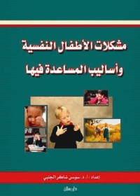 مشكلات الأطفال النفسية وأساليب المساعدة فيها